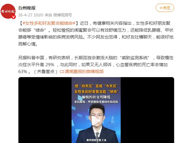 女性多和好友聚会能“续命”