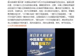 中国海军强势“围观”美日菲军演，中国海军全程警戒监控