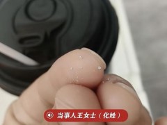 霸王茶姬疑喝出水银市监局已介入 双方各执一词待调查结果