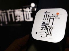 主播离职潮后东方甄选大手笔激励 稳定核心团队