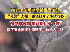 睡凉亭的18岁小伙被大姐一番话温暖了 全城接力温暖了小伙的人生路