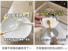 醋加盐刷牙引热议 专家：损伤不可逆 网友看法不一