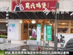 莫氏鸡煲老板儿子回应加盟费10万 假协议已报警