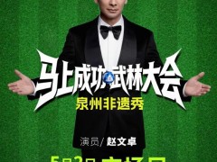 闽超泉州官宣赵文卓：把郑成功请来了 助阵主场赛事