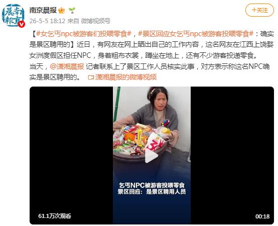 女乞丐NPC被游客们投喂零食走红