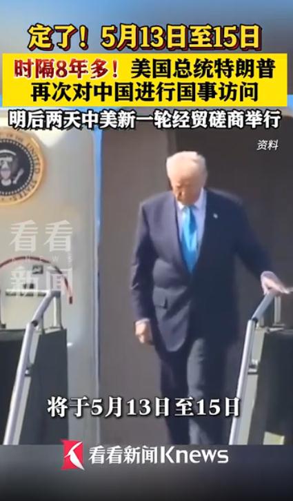 特朗普5月13日至15日访华