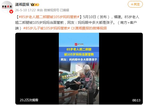 85岁老人翘二郎腿被105岁妈妈管教