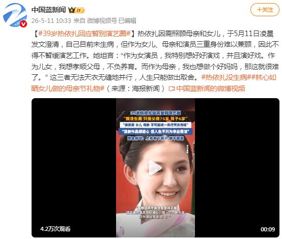 39岁热依扎回应暂别演艺圈