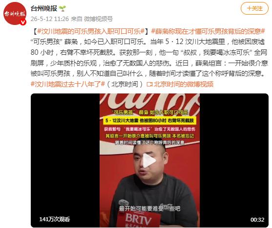 汶川地震的可乐男孩入职可口可乐】