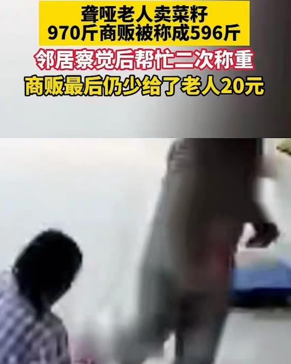 聋哑老人卖菜籽被商贩少称近400斤