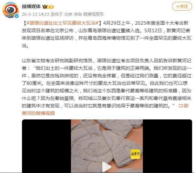 琅琊台遗址出土夔纹大瓦当 全国罕见