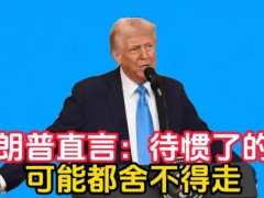 特朗普:待惯了的话 可能都舍不得走 特朗普一句“舍不得走”道出三天访华的温度！