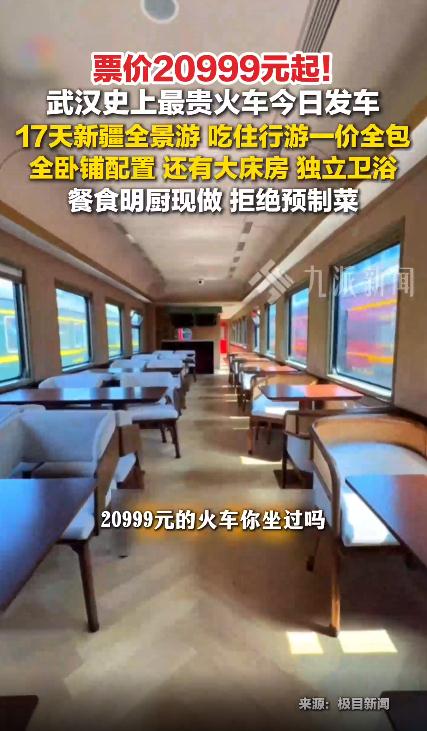 武汉票价最贵火车发车:20999元起