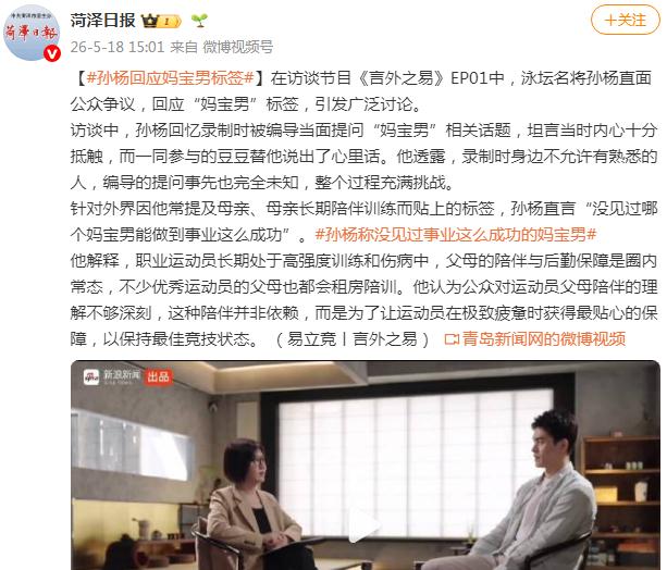孙杨回应“妈宝男”标签