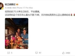杜江为母亲庆贺七十大寿 祝福平安健康