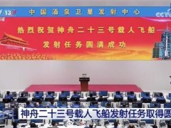 中国航天又见大红屏 神舟二十三号发射成功