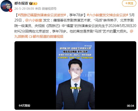 西游记“福星”扮演者安云武去世