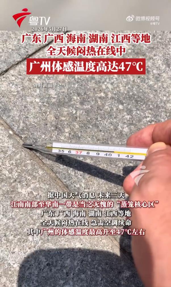 广州体感温度一度高达47℃ 