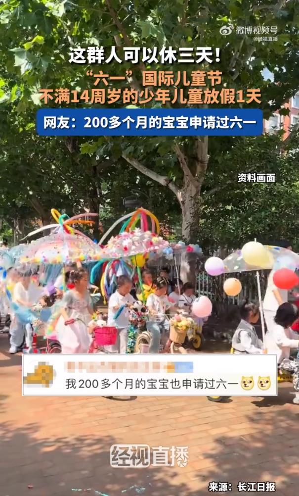 14岁以下小朋友喜提3天小长假