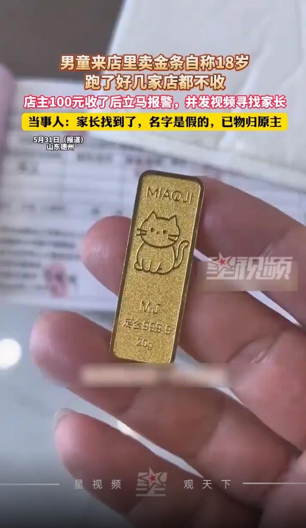男童100元卖20克金条 店主立马报警