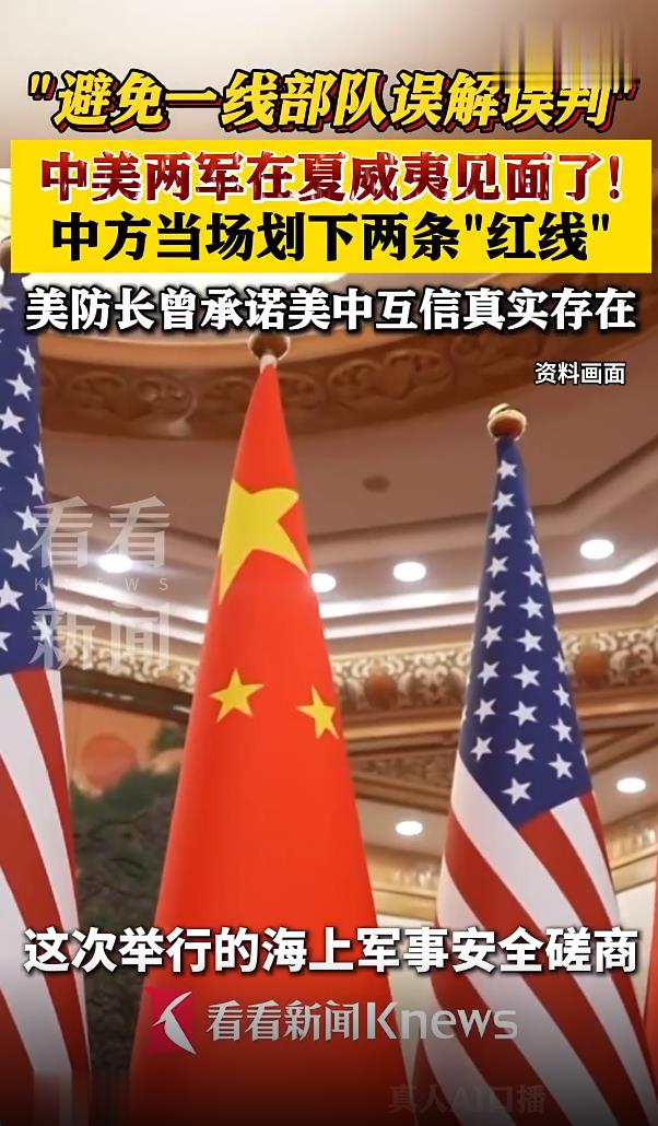 中美两军夏威夷会晤 中方划“红线”