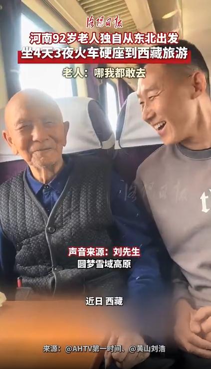 92岁老人独自乘火车硬座去拉萨